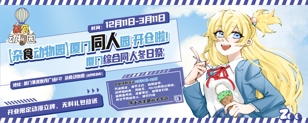 厦门综合同人冬日祭