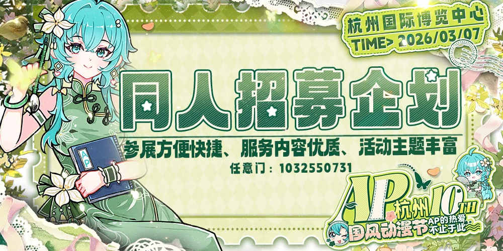 杭州·第十届国风动漫节