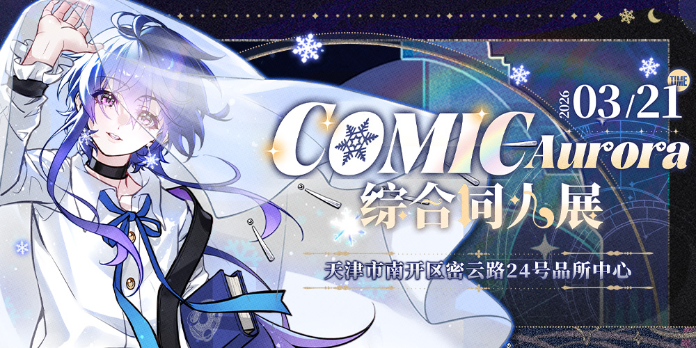 Comic Aurora综合同人展