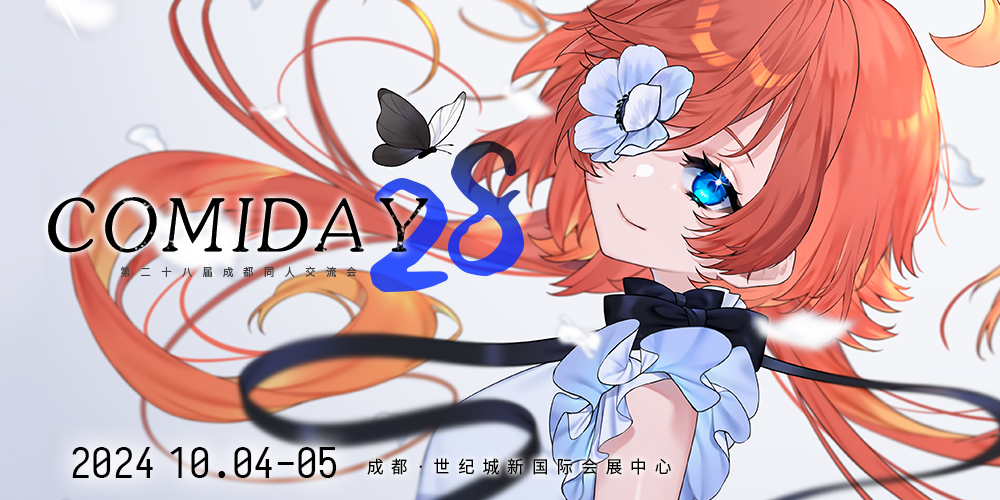 第二十八届成都漫画日原创动漫文化交流会 comiday28