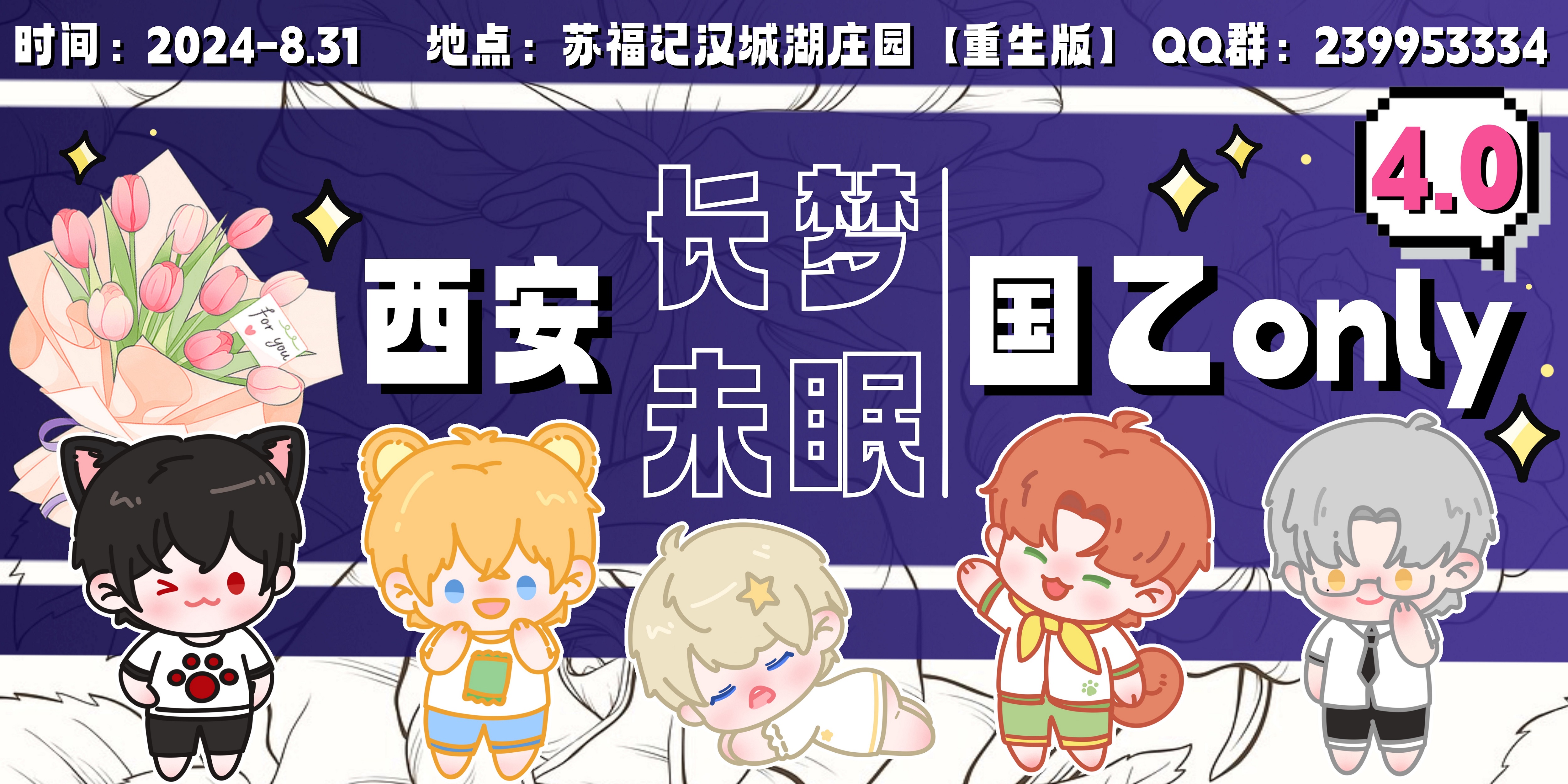 西安长梦未眠・国乙only4.0