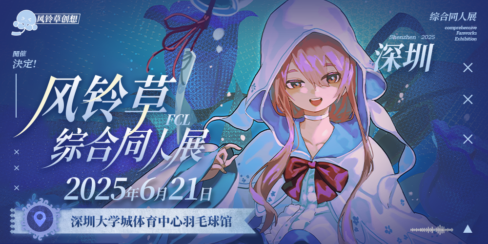 深圳风铃草综合同人展 · FCL深圳高校动漫社联合嘉年华Fate Comic Link2025
