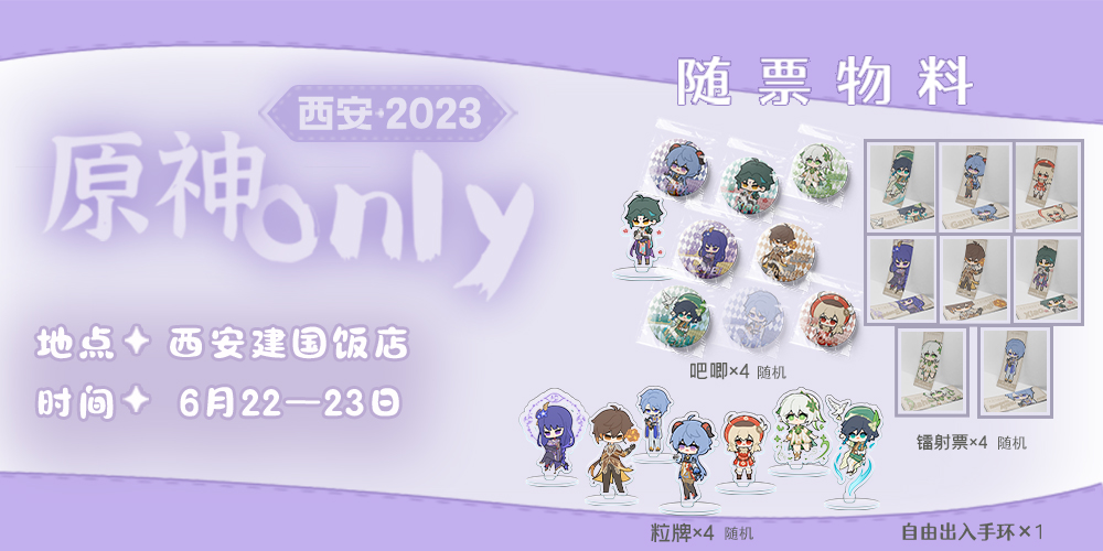 2023西安原神同好会