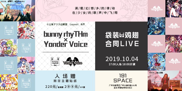 bunny rhyTHm×Yonder Voice袋装鸡翅合同LIVE