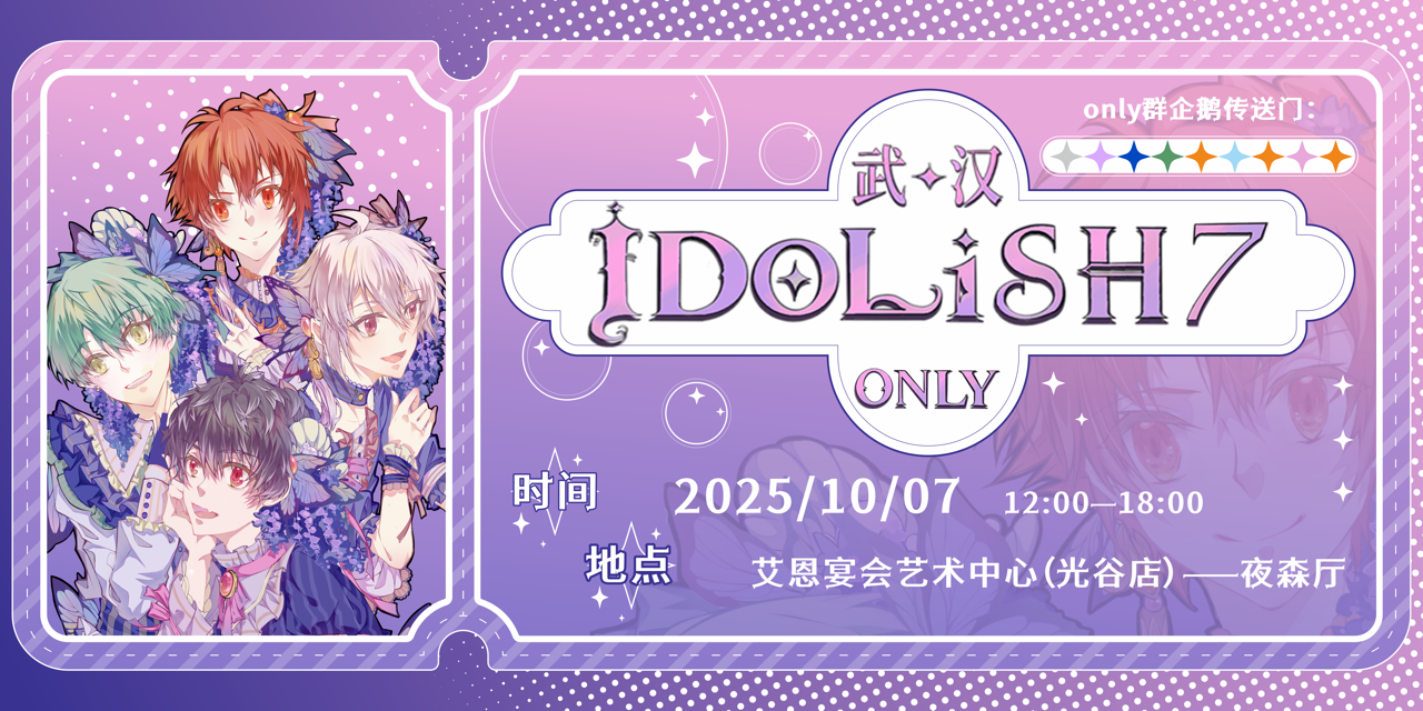 武汉IDOLiSH7 only