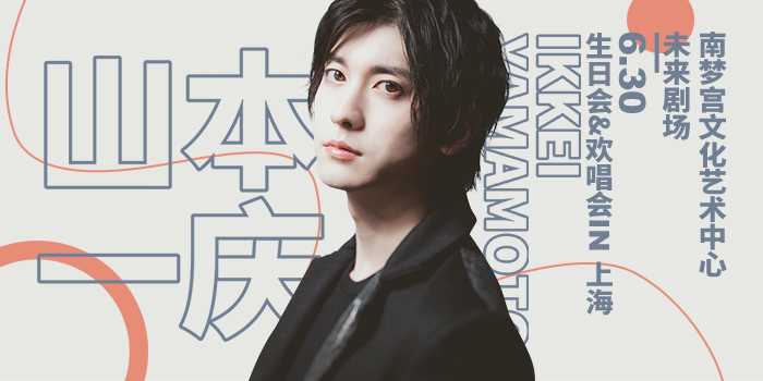 山本一庆2019生日会&欢唱会