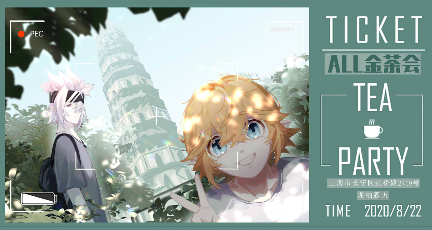 all金茶会1.0-上海站