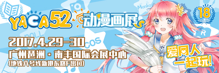 YACA52动漫画展