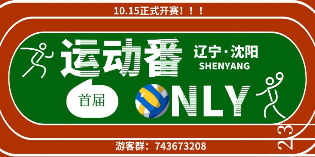 沈阳首届运动番ONLY