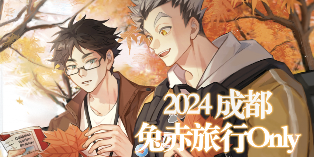 成都兔赤旅行Only