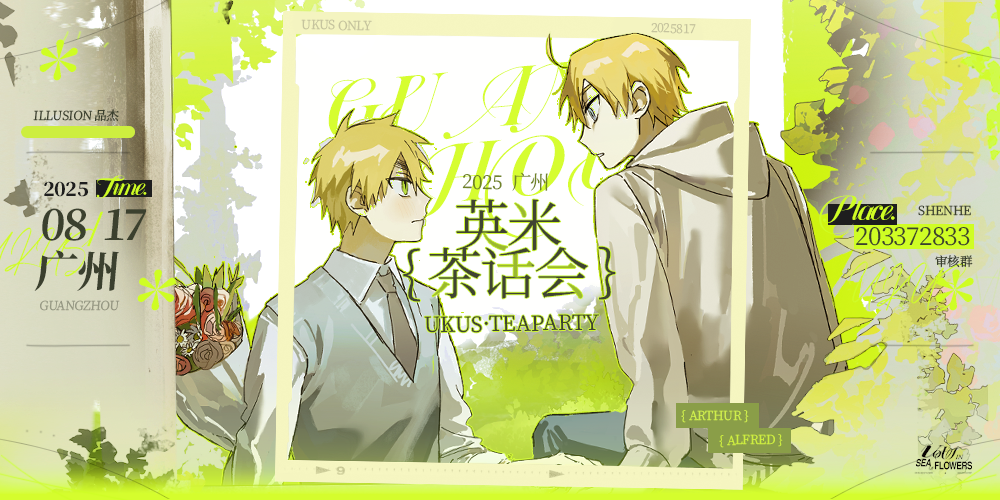 2025妖都英米ONLY茶话会