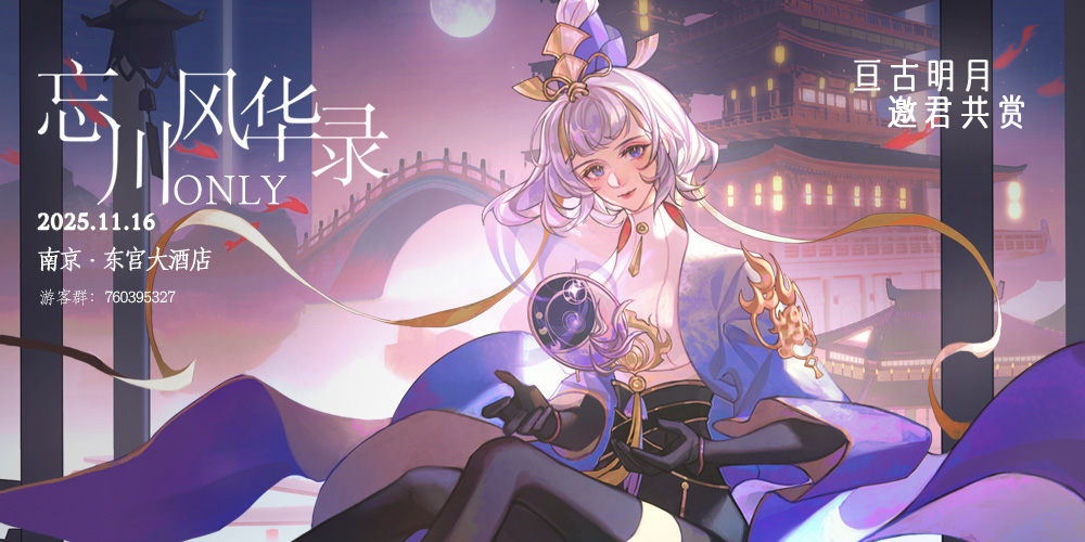 2025南京忘川风华录only