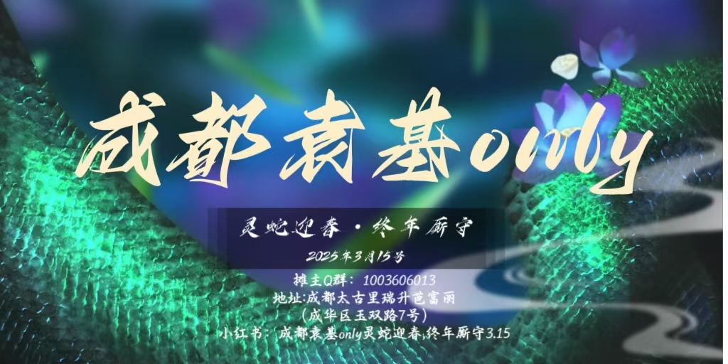 成都袁基only 灵蛇迎春.终年厮守