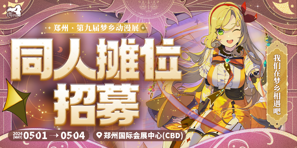 郑州第九届梦乡动漫展