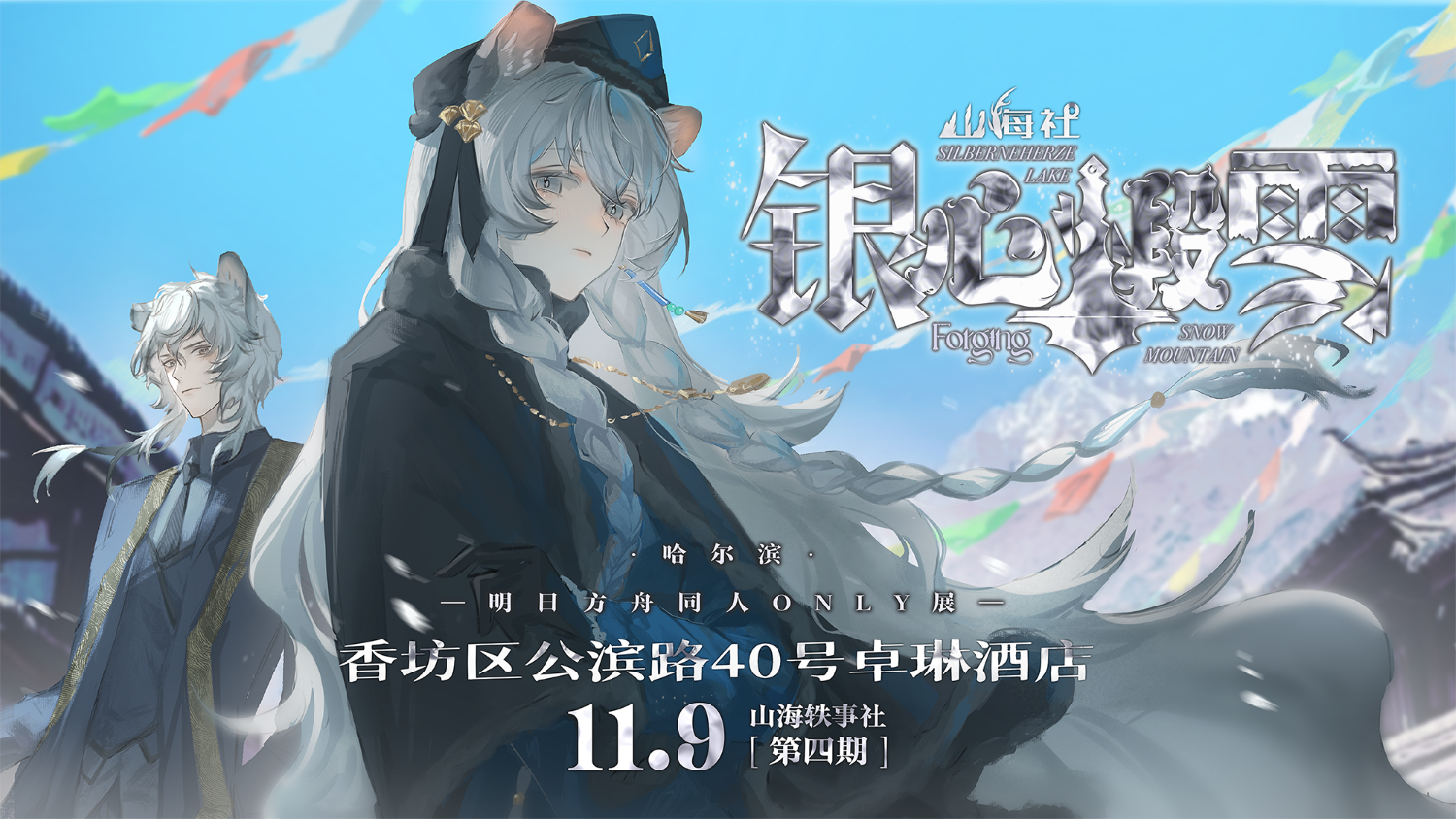 哈尔滨·第四届明日方舟同人only·银心煅雪