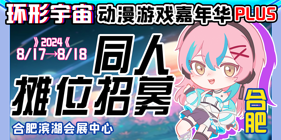 合肥·第八届环形宇宙动漫游戏嘉年华Plus