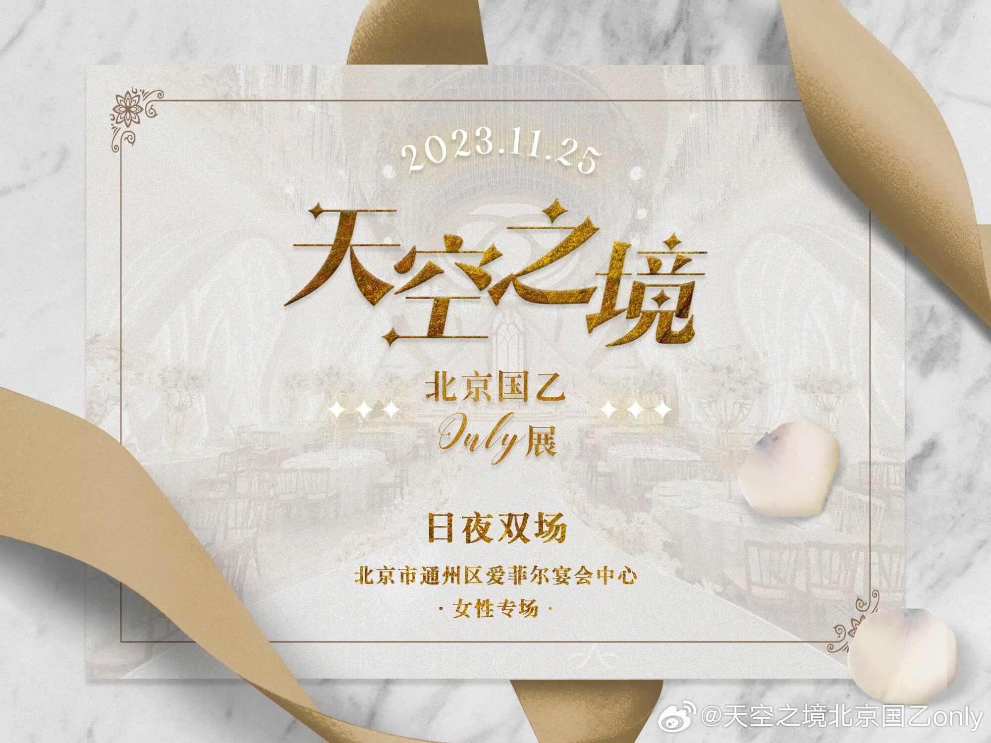 北京天空之境乙+代号鸢only