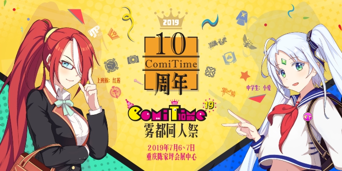 【CT十周年】第十九届ComiTime雾都同人祭