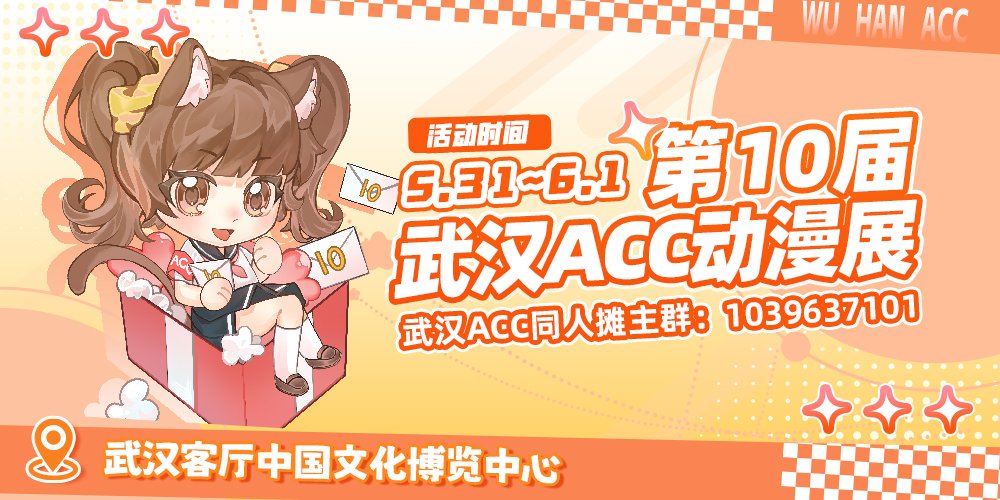 武汉·第10届ACC动漫展