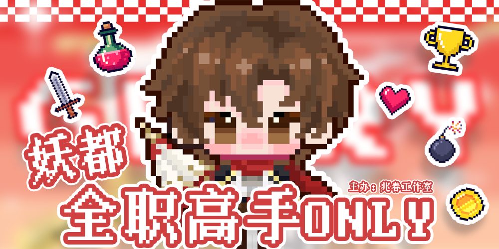 妖都兆春全职高手ONLY