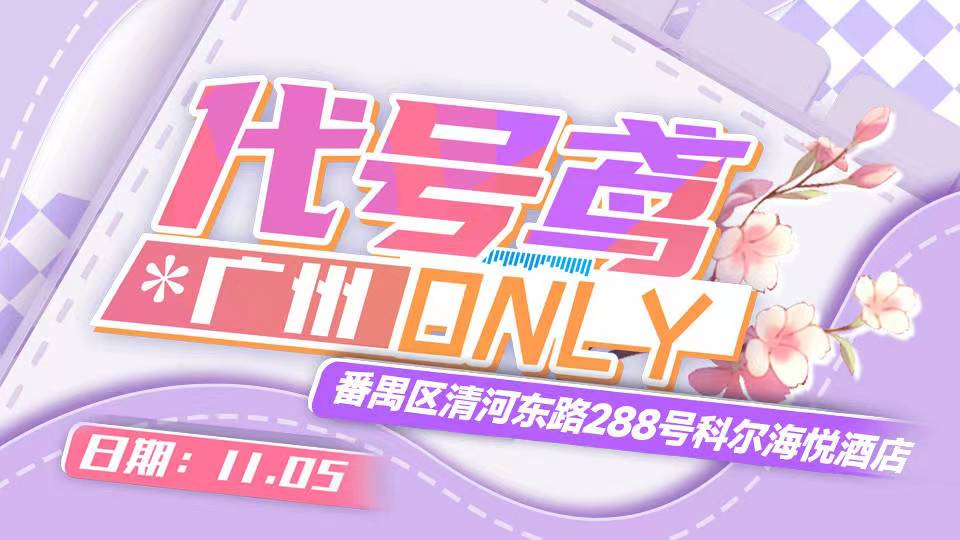 广州代号鸢 only