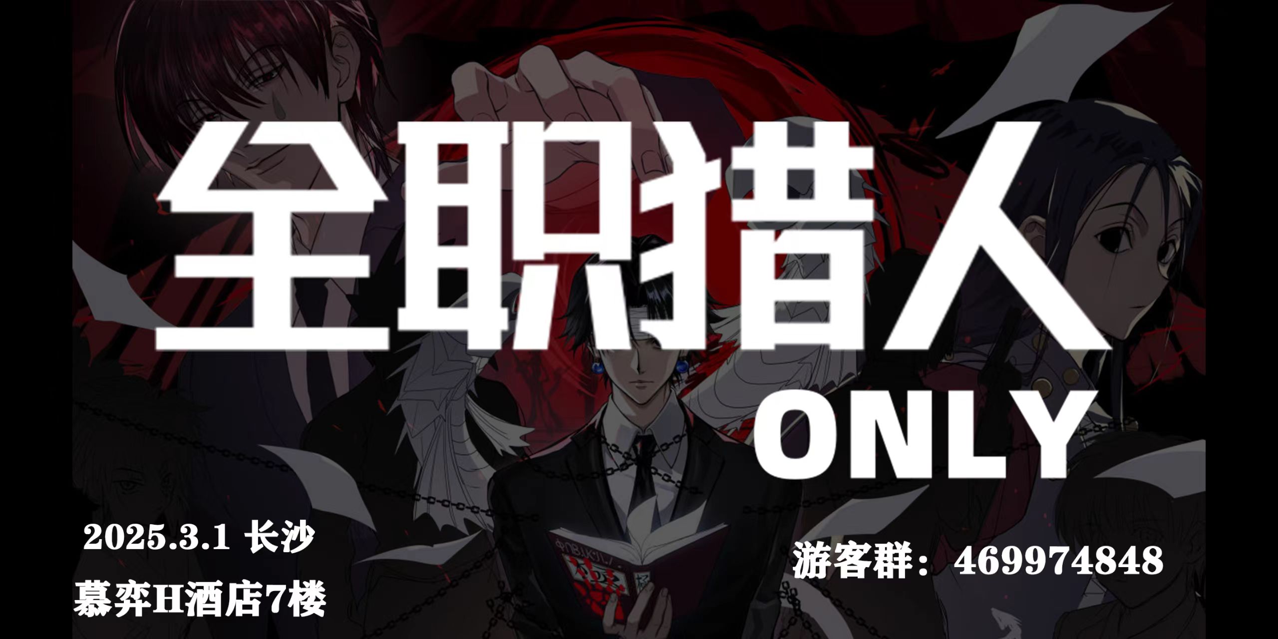 长沙全职猎人ONLY