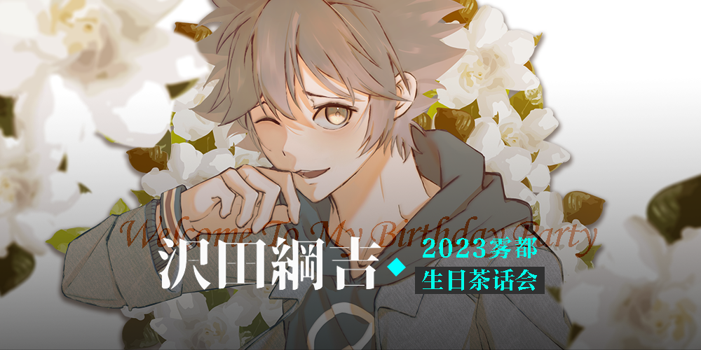 2023雾都沢田纲吉诞生祭