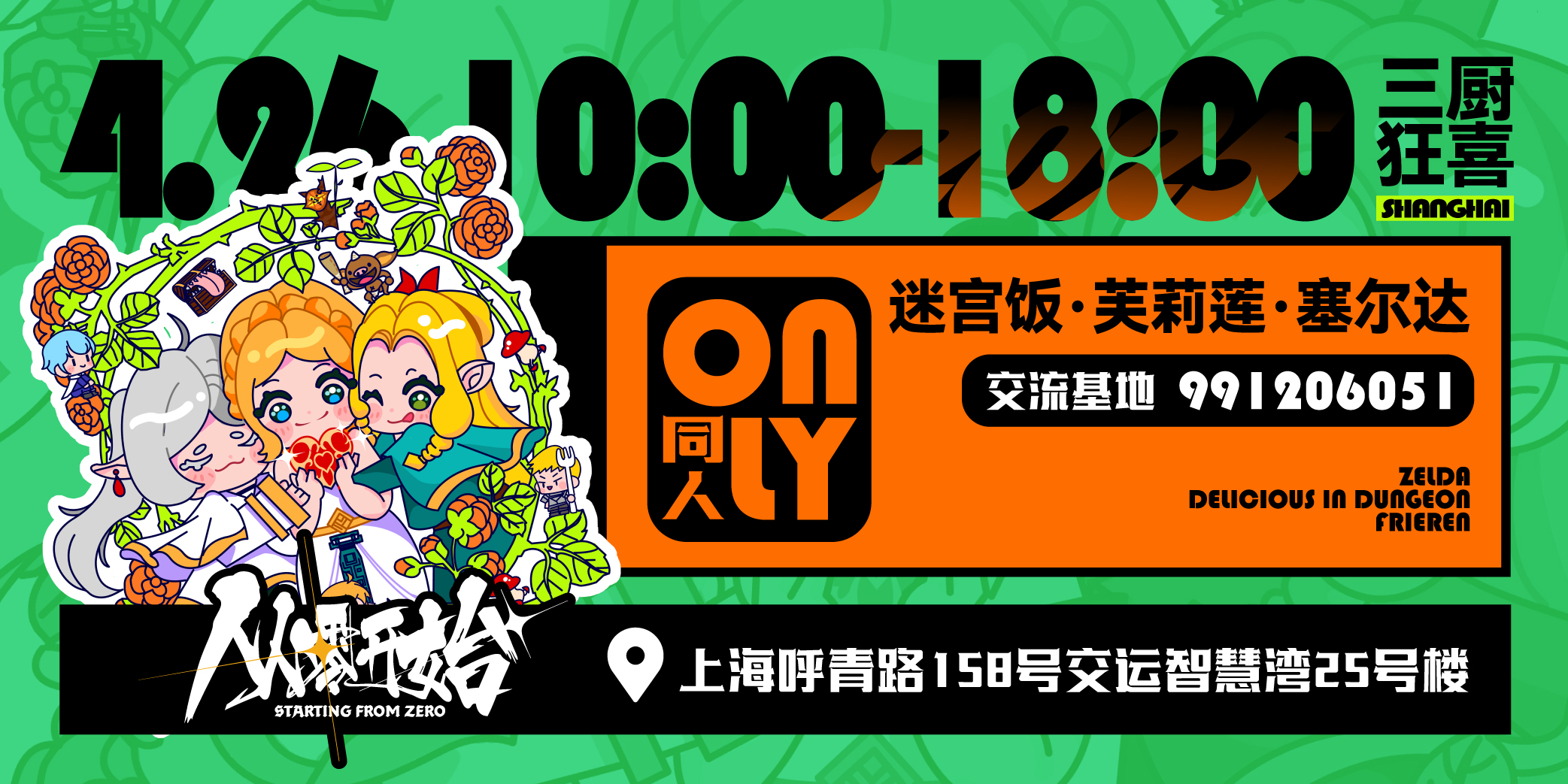 上海迷宫饭·芙莉莲·塞尔达同人only