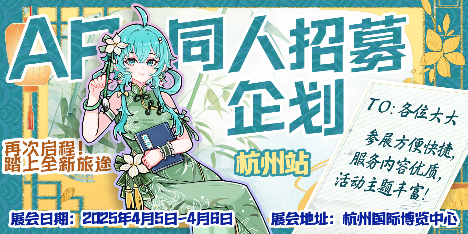 杭州·第七届AP动漫游戏嘉年华