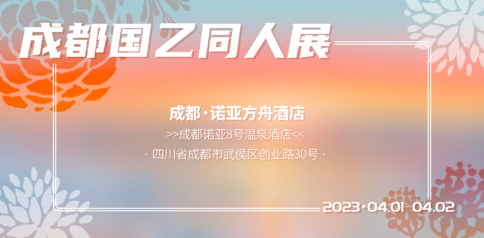 成都国乙同人展