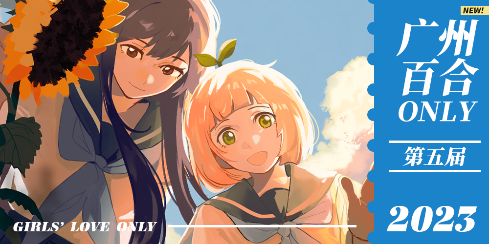 8.6广州百合only5.0