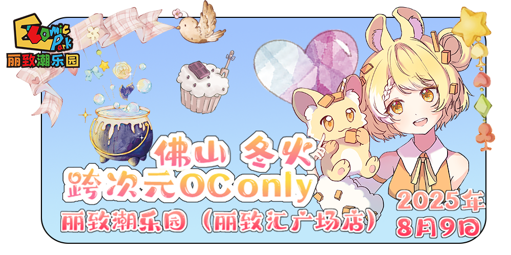 佛山·冬火跨次元OConly