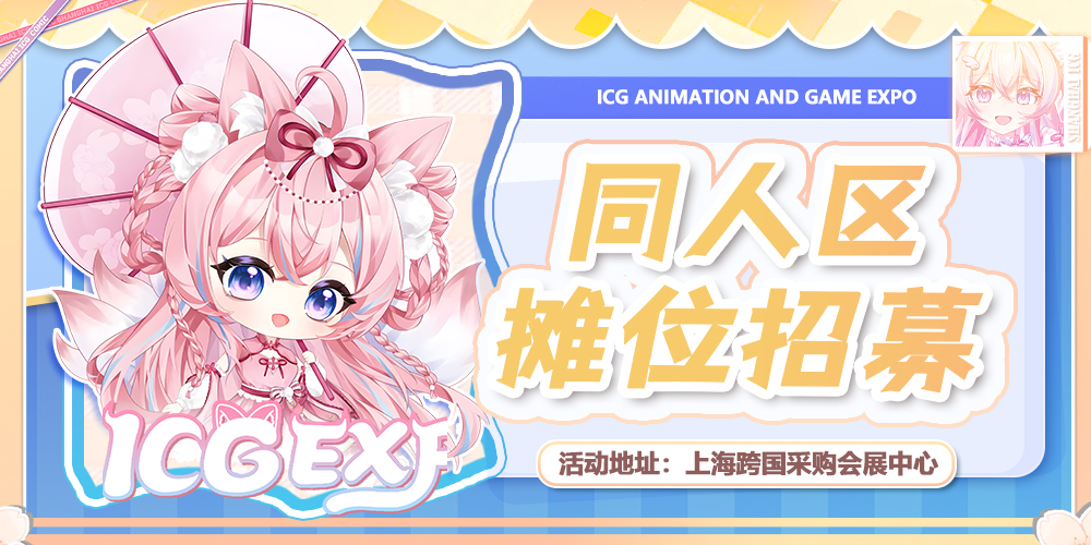 第十一届上海ICG动漫游戏博览会