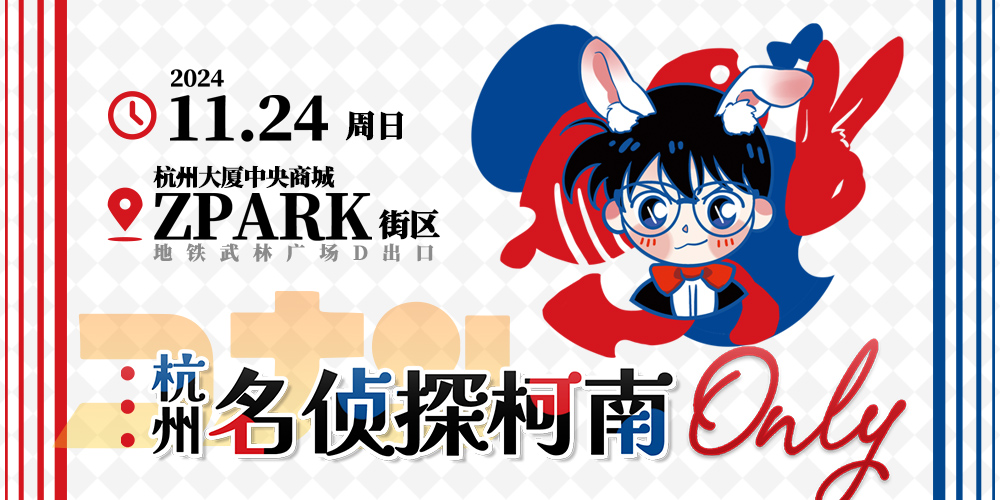 2024杭州柯南Only