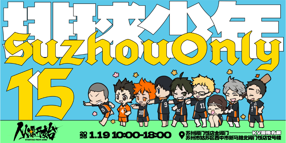 从零开始·苏州排球少年only 1.5