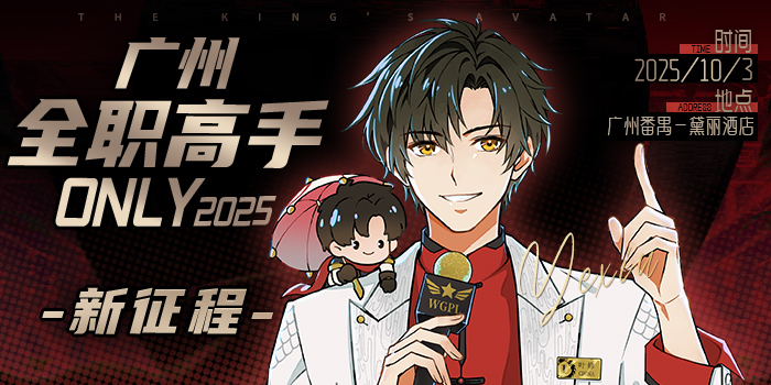 2025广州全职only·新征程