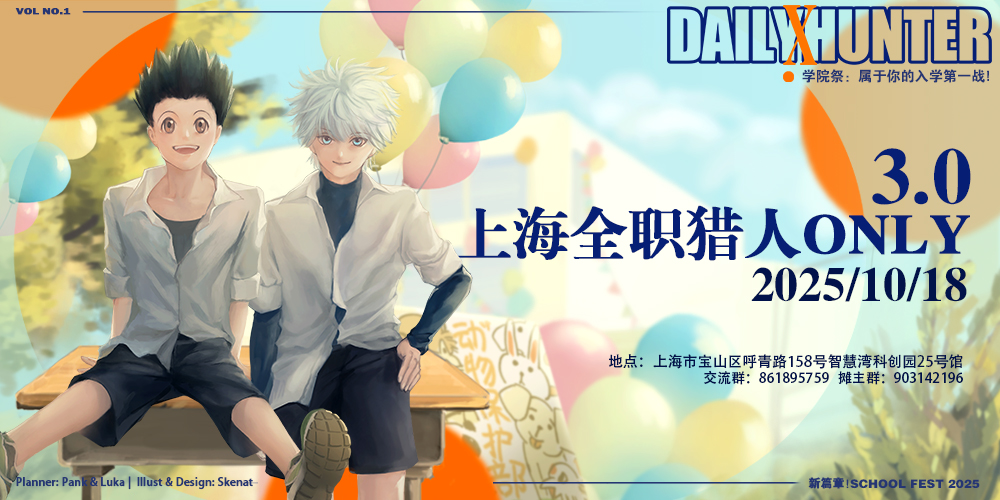 上海全职猎人ONLY3.0·校园祭