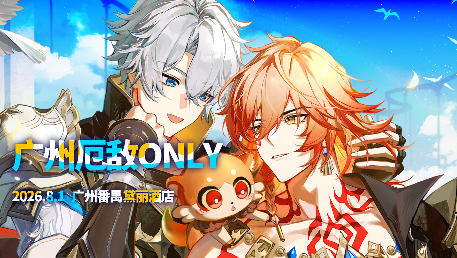 2026广州厄敌ONLY
