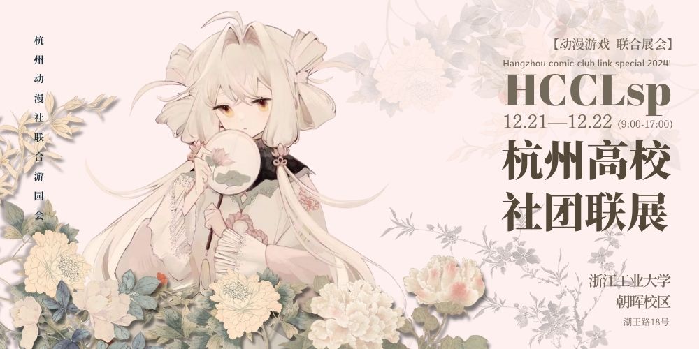 HCCLSP杭州高校联展special