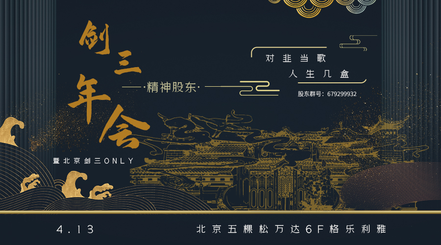 北京剑三精神股东年会