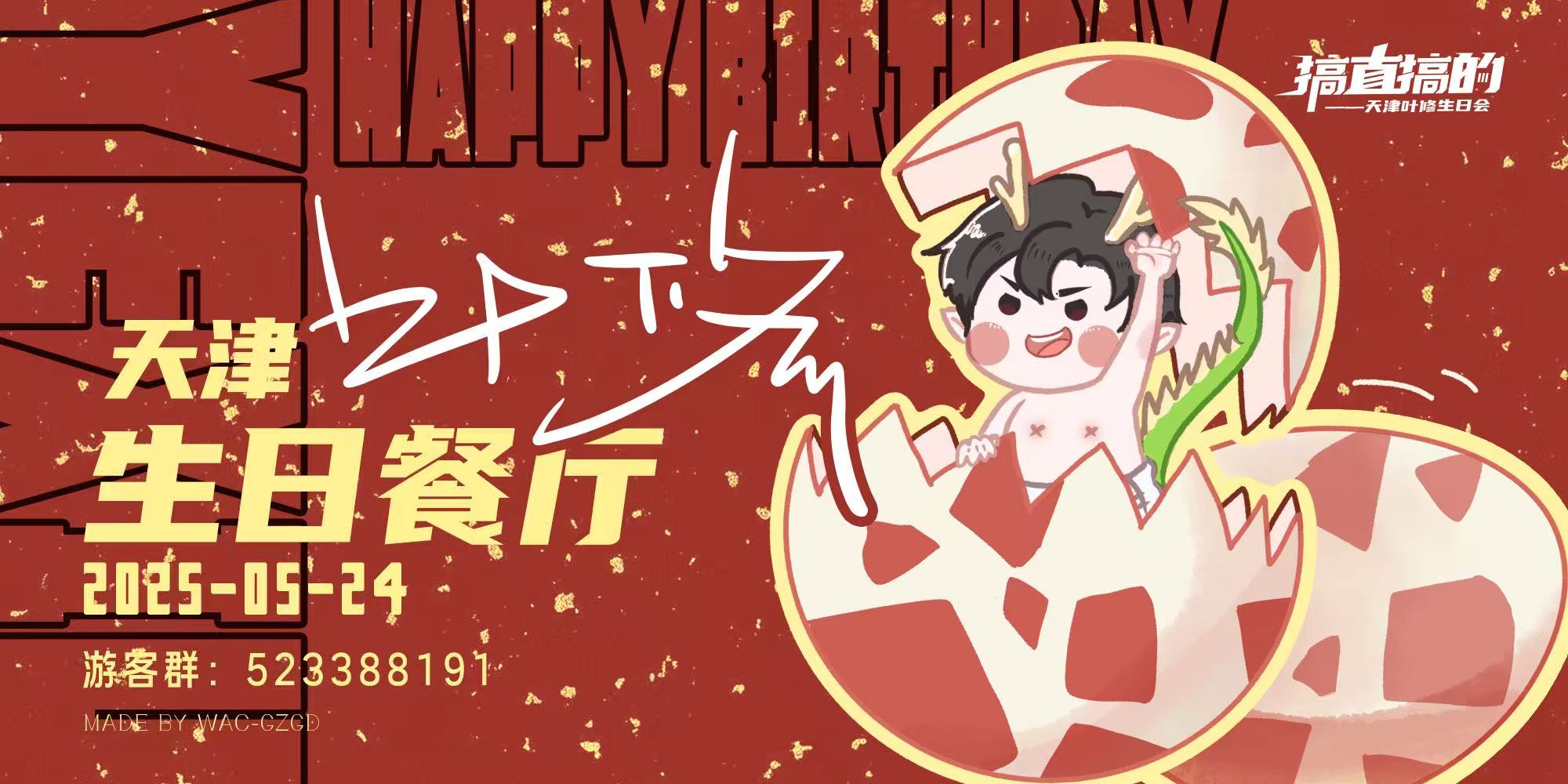 天津搞直搞的——叶修生日会