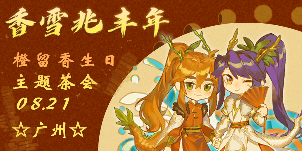 香雪兆丰年-橙留香生日主题茶话会