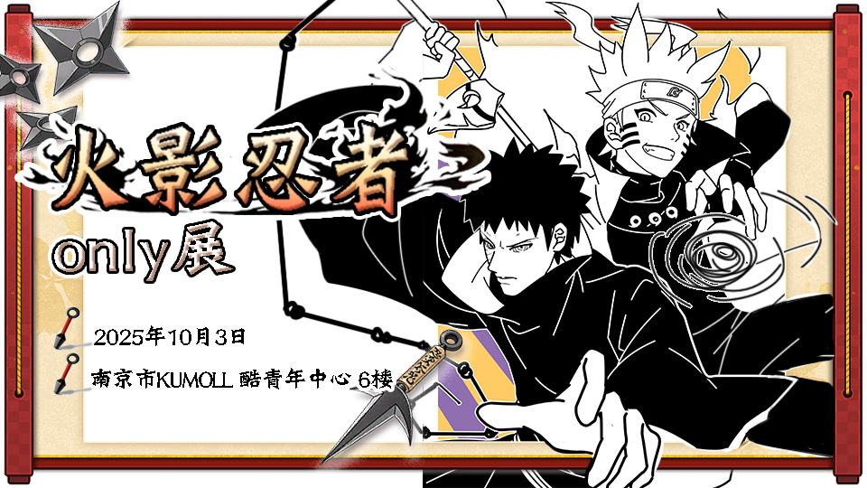 南京火影忍者only展