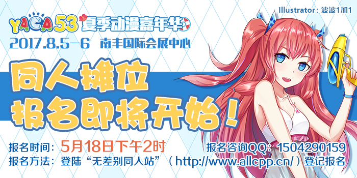 YACA53夏季动漫嘉年华