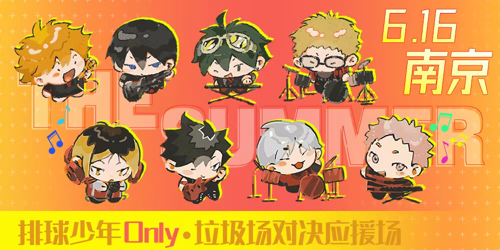 南京排球少年ONLY  垃圾场对决应援场