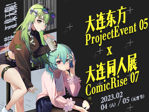 大连ComicRise 07 & 大连东方ProjectEvent 05