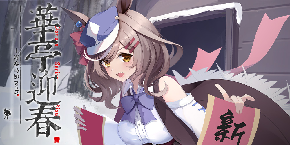 上海赛马娘party·华亭迎春