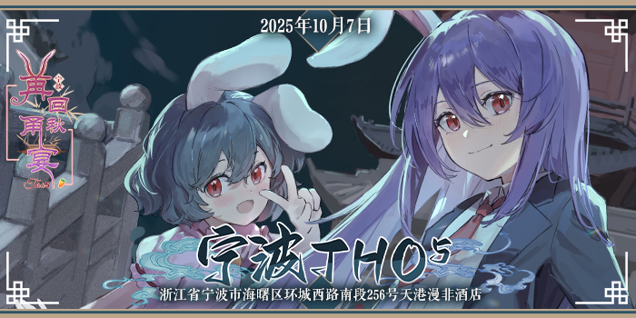 宁波THO5·再回甬秋宴