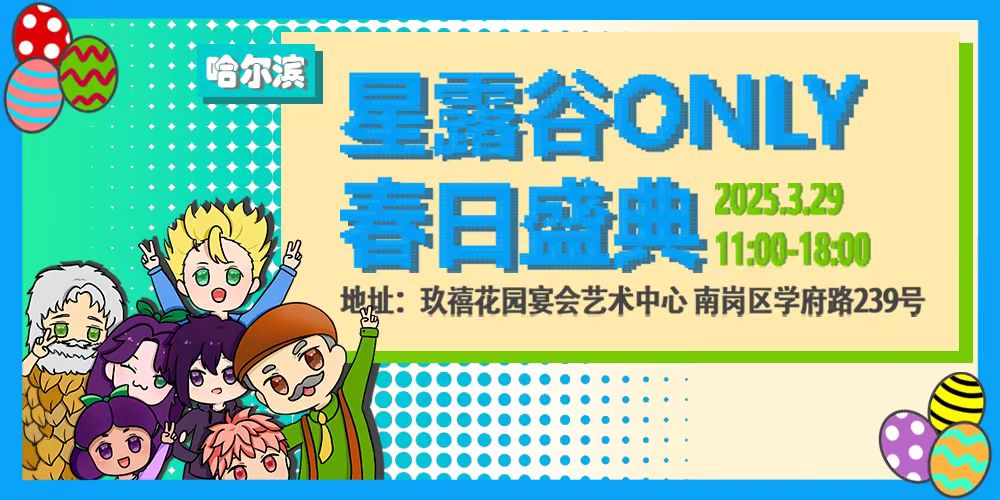 哈尔滨星露谷only春日盛典