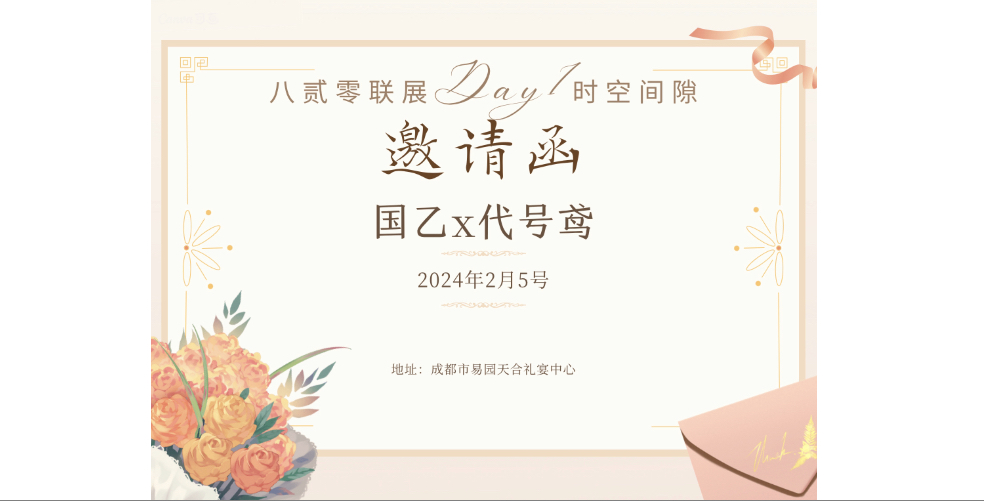 八贰零联展第一届Day1-时空间隙（国乙&代号鸢）